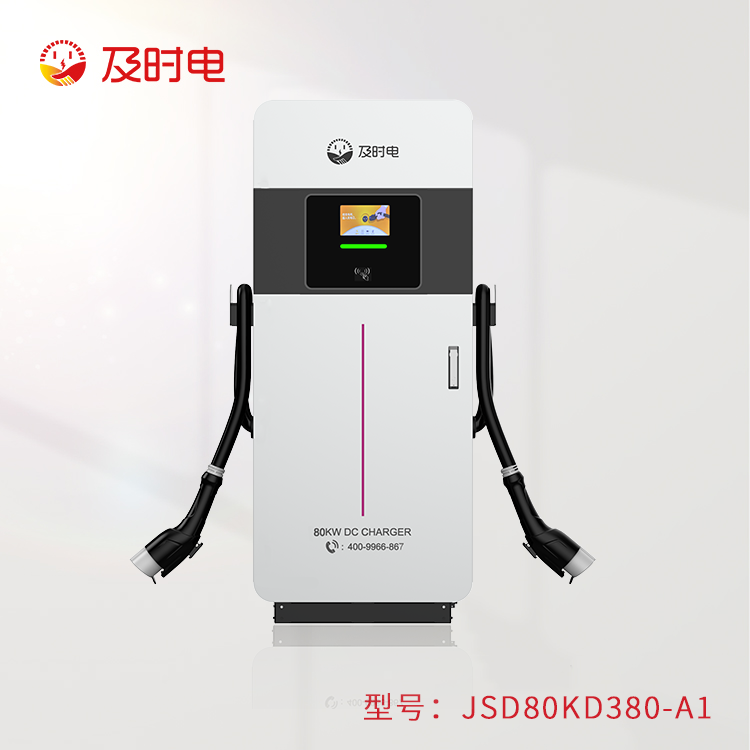 80kw汽車直流樁  JSD80KA380-A1