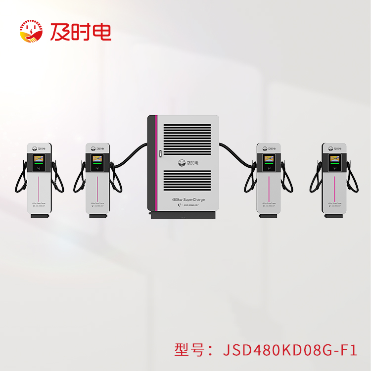 風冷480KW充電堆  JSD480KD08G-F1